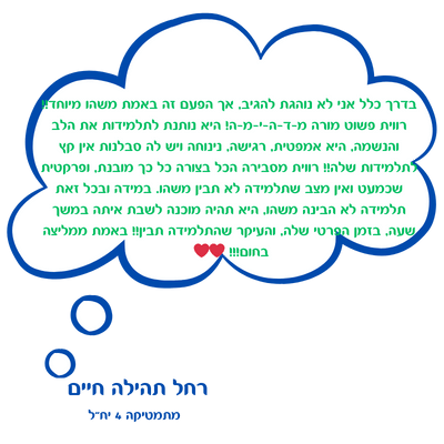 רחל תהילה חיים