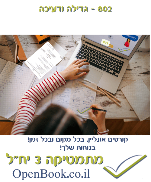 802 - גדילה ודעיכה