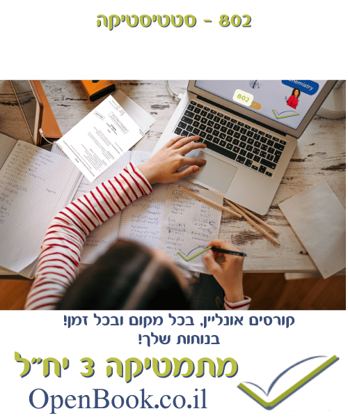 802 - סטטיסטיקה 