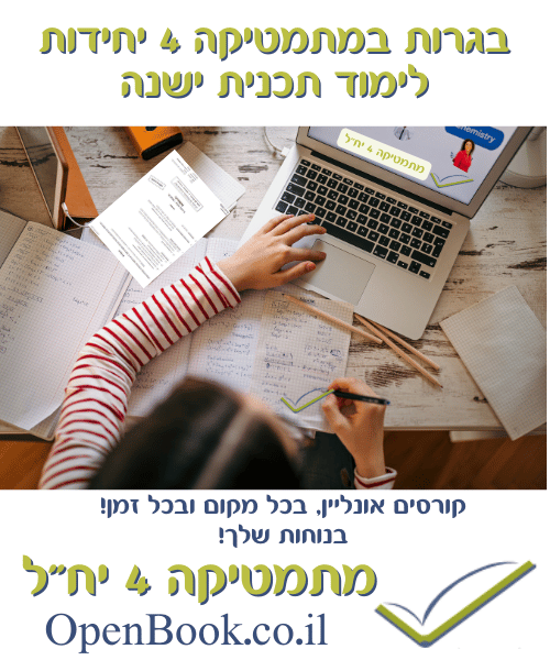 בגרות במתמטיקה 4 יחידות לימוד תכנית ישנה