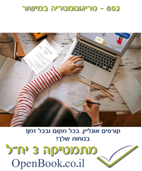 802 - טריגונומטריה במישור