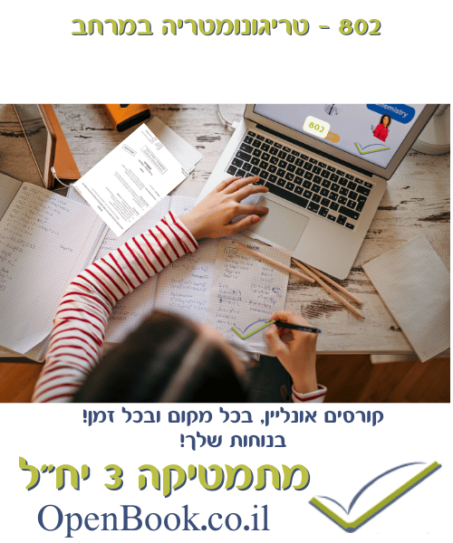 802 - טריגונומטריה במרחב