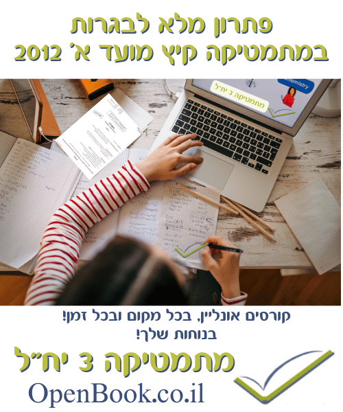 פתרון מלא לבגרות במתמטיקה קיץ מועד א' 2012