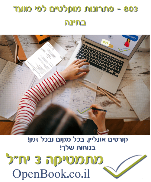 803 - פתרונות מוקלטים לפי מועד בחינה