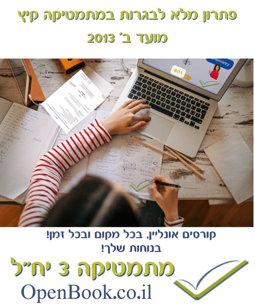 פתרון מלא לבגרות במתמטיקה קיץ מועד ב' 2013	