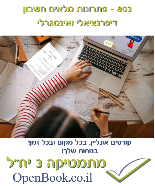 803 - פתרונות מלאים חשבון דיפרנציאלי ואינטגרלי