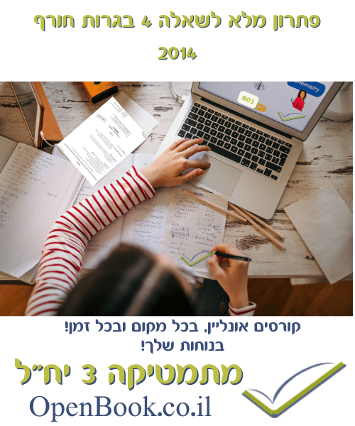 פתרון מלא לשאלה 4 בגרות חורף 2014	