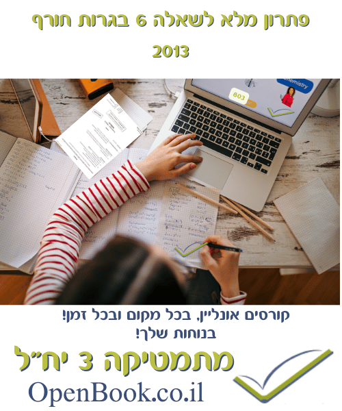 פתרון מלא לשאלה 6 בגרות חורף 2013