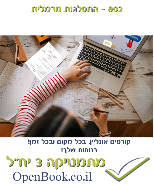 802 - התפלגות נורמלית