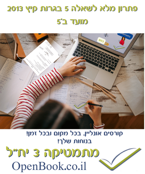 פתרון מלא לשאלה 5 בגרות קיץ 2013 מועד ב'5