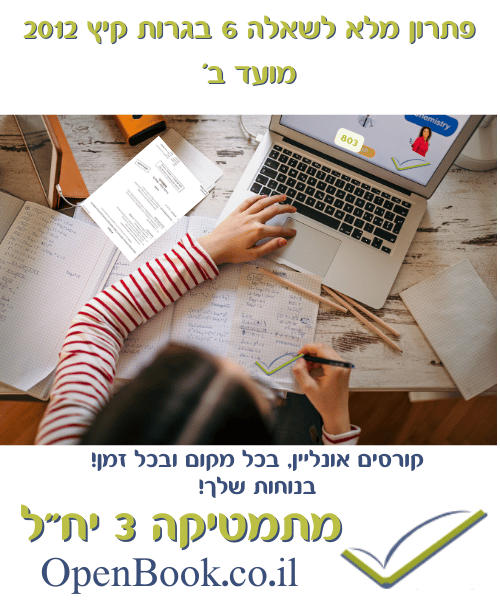 פתרון מלא לשאלה 6 בגרות קיץ 2012 מועד ב'	