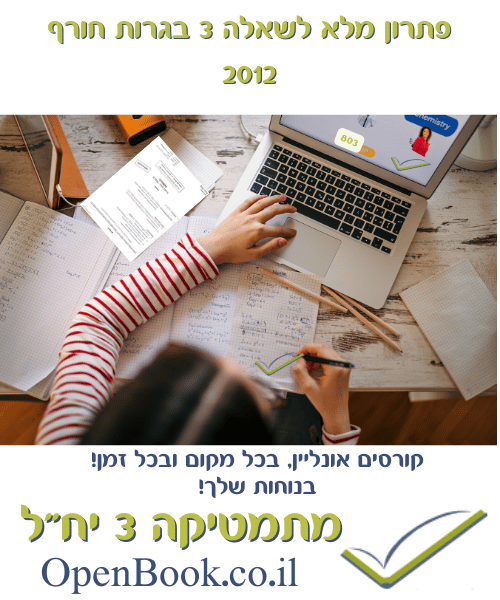פתרון מלא לשאלה 3 בגרות חורף 2012