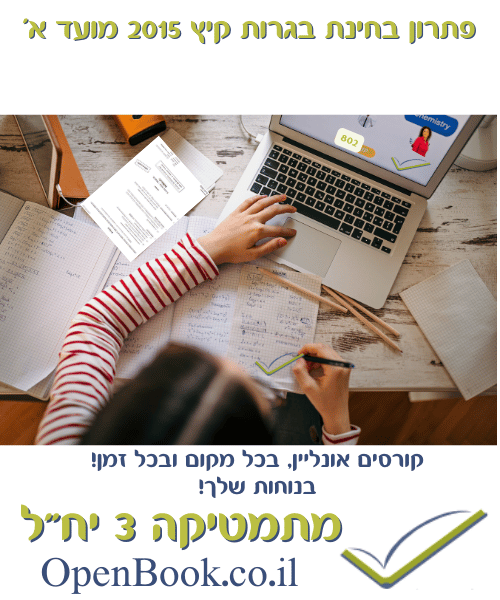 פתרון בחינת בגרות קיץ 2015 מועד א'