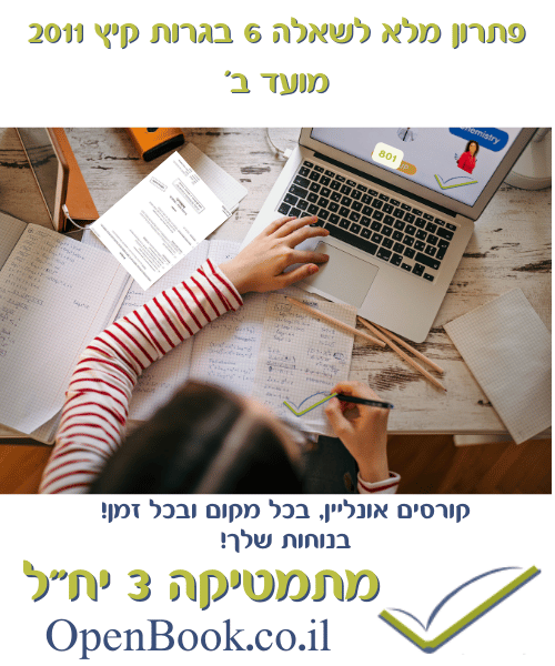 פתרון מלא לשאלה 6 בגרות קיץ 2011 מועד ב'
