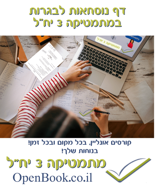 דף נוסחאות לבגרות במתמטיקה 3 יח"ל