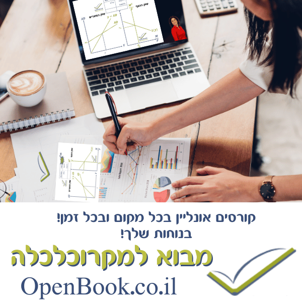 פתרונות מלאים ומוקלטים למטלות(ממ"ן+ממ"ח) מקרוכלכלה