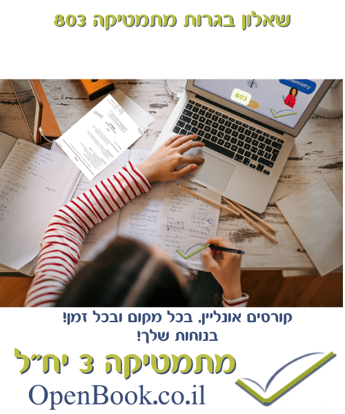 שאלון בגרות מתמטיקה 803
