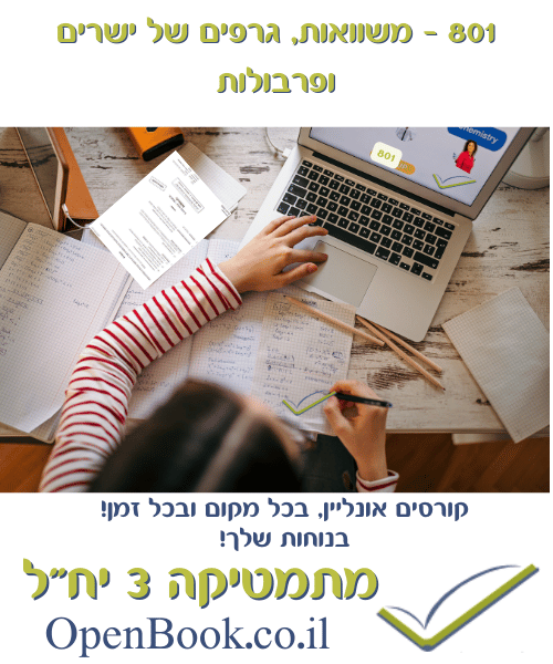 801 - משוואות, גרפים של ישרים ופרבולות