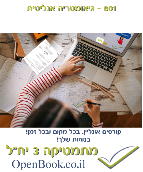 801 - גיאומטריה אנליטית