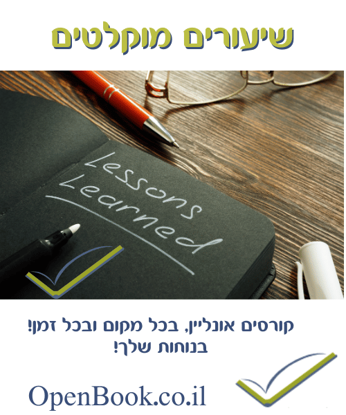 שיעורים מוקלטים